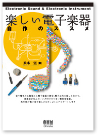 楽しい電子楽器　自作のススメ