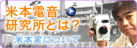 米本電音研究所とは？
