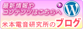 米本電音研究所のブログ