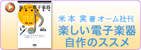 楽しい電子楽器　自作のススメ