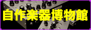 自作楽器博物館