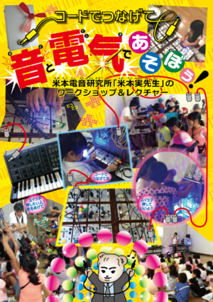 音と電気であそぼう！米本電音研究所 ワークショップ＆レクチャー
