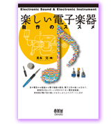 楽しい電子楽器　自作のススメ